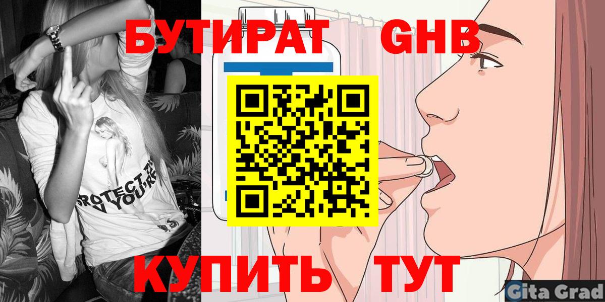 БУТИРАТ оксибутират Гусиноозёрск