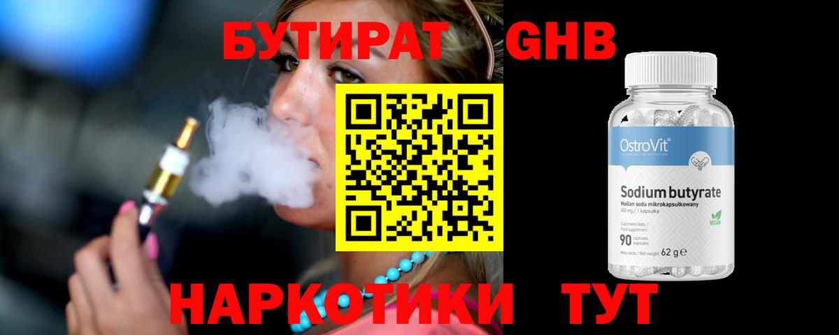 БУТИРАТ оксибутират  Гусиноозёрск 